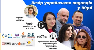 Вечір українських видавців у Відні!