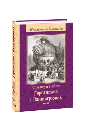 Гаргантюа і Пантагрюель