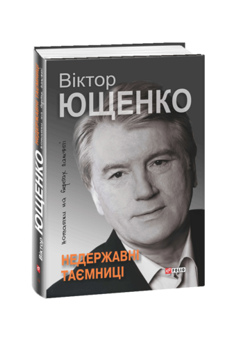 Недержавні таємниці: нотатки на берегах пам’яті