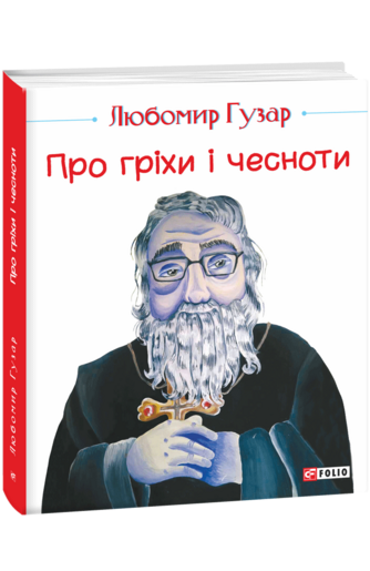 Про гріхи і чесноти  (великий формат)
