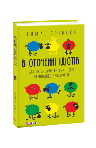 В оточенні ідіотів, або Як зрозуміти тих, кого неможливо зрозуміти (м)
