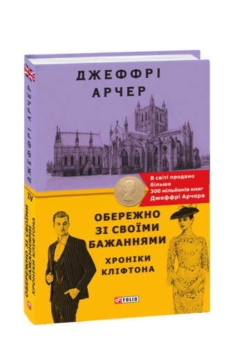 Обережно зі своїми бажаннями. Хроніки Кліфтона IV