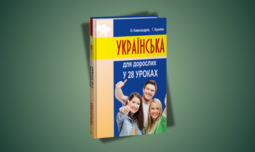 Актуальність навчального посібника «УКРАЇНСЬКА для дорослих у 28 уроках»!