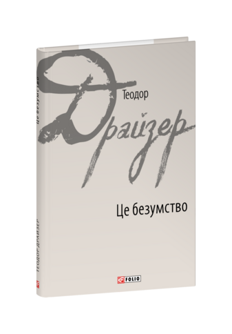 Це безумство