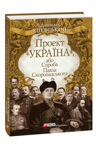 Проект «Україна», або Спроба Павла Скоропадського