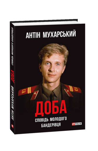 Доба. Сповідь молодого бандерівця: неполіткоректний роман у чотирьох частинах