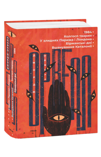 1984. Колгосп тварин. У злиднях Парижа і Лондона. Бірманські дні. Вшанування Каталонії