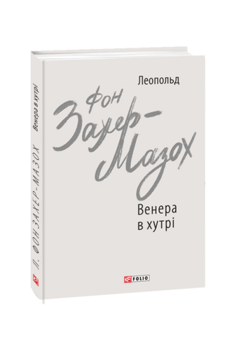 Венера в хутрі