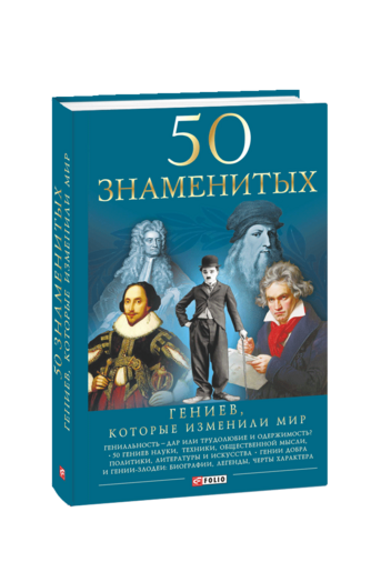 50 знаменитых гениев, которые изменили мир