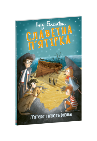 Славетна п’ятірка. П’ятеро тікають разом