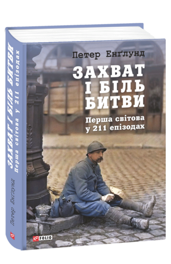 Захват і біль битви: Перша світова у 211 епізодах