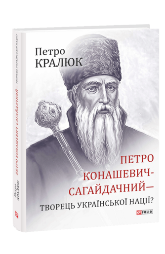 Петро Конашевич-Сагайдачний  —  творець української нації?
