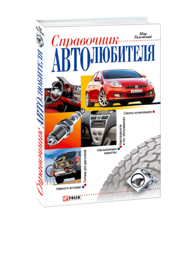 Справочник автолюбителя