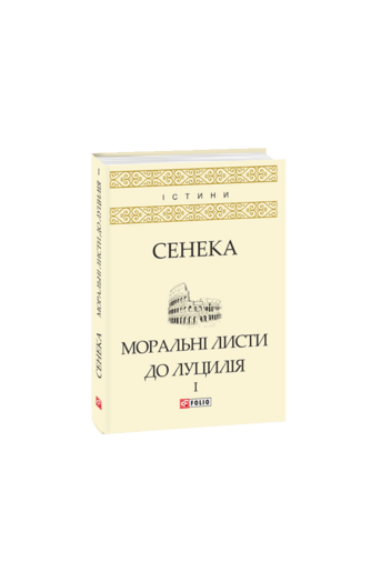 Моральні листи до Луцилія: У 2-х т. — T. I