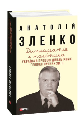 Дипломатія і політика. Україна в процесі динамічних геополітичних змін. —  2-ге вид., розширене і доповнене