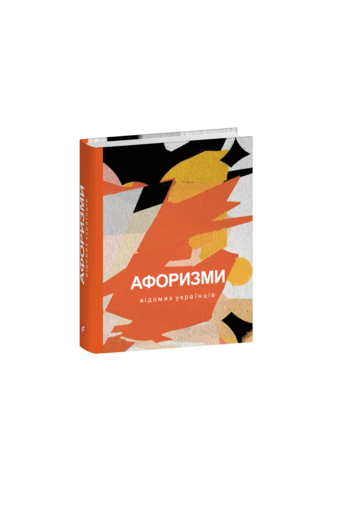 Афоризми відомих українців