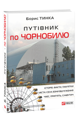 Путівник по Чорнобилю