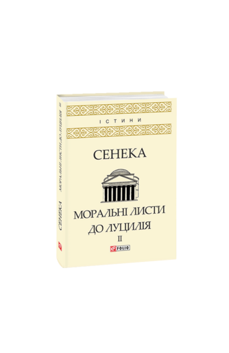 Моральні листи до Луцилія: У 2-х т. — T. IІ