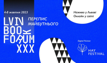 30-й головний культурний фестиваль України «Book Forum» у Львові!