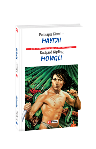 Мауглі / Mowgli (м)