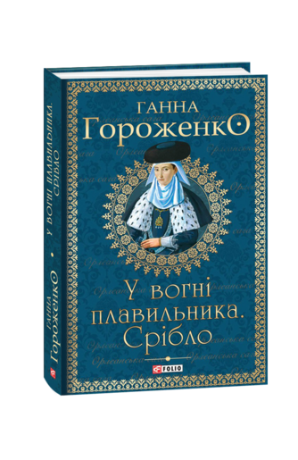 У вогні плавильника. Срібло