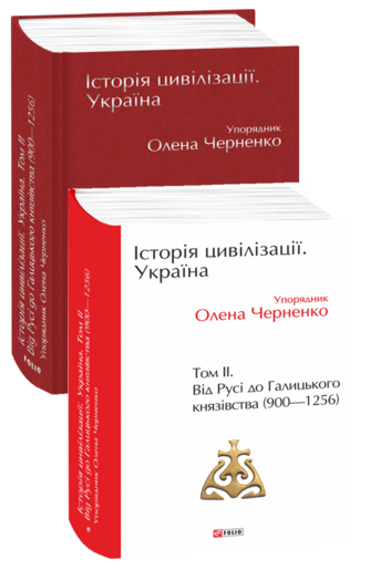 Історія цивілізації. Україна. Том 2. Від Русі до Галицького князівства (900–1256)