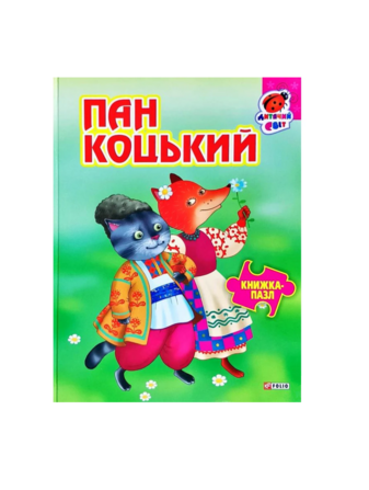 Книжка-пазл Пан Коцький