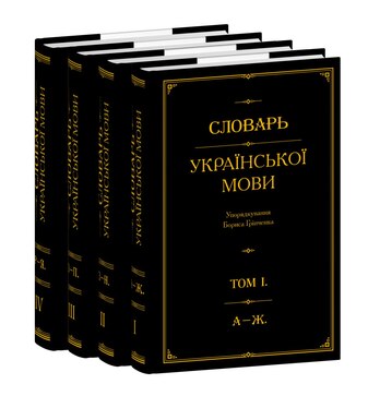 Словарь української мови. В 4-х томах