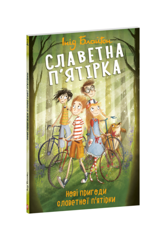 Славетна п’ятірка. Нові пригоди славетної п’ятірки