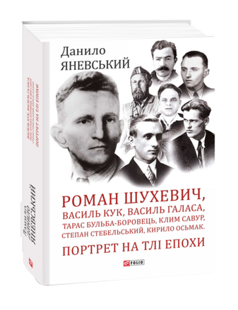 Роман Шухевич, Василь Кук, Василь Галаса, Тарас Бульба-Боровець, Клим Савур, Степан Стебельський, Кирило Осьмак. Портрет на тлі епохи