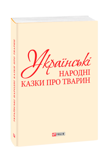 Українські народні казки про тварин (з чотирьох томів)