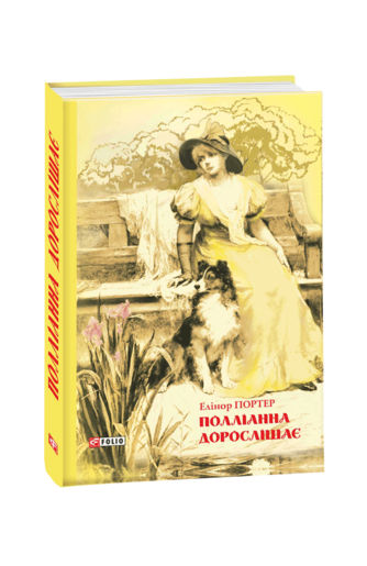 Полліанна дорослішає