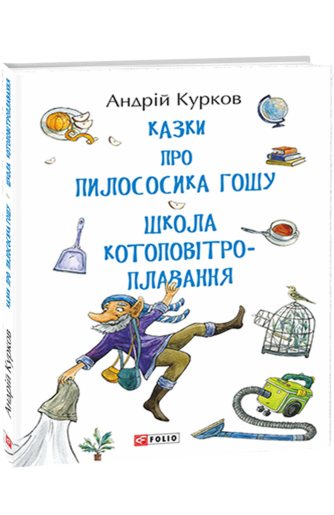 Казки про пилососика Гошу. Школа котоповітроплавання