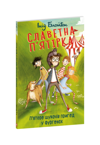 Славетна п’ятірка. П’ятеро шукачів пригод у фургонах