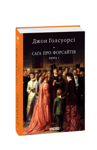 Сага про Форсайтів  Книга 1