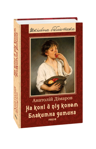 На коні й під конем. Блакитна дитина