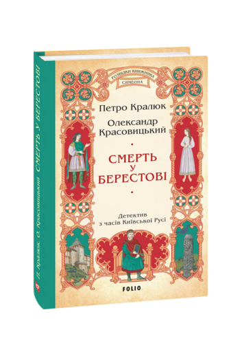 Смерть у Берестові (цикл «Розвідки книжника Симеона»)