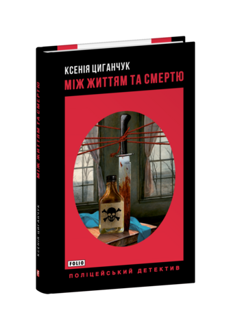 Між життям та смертю