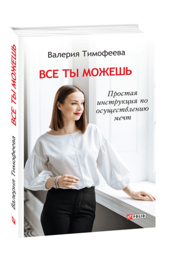 Все ты можешь. Простая инструкция по осуществлению мечт