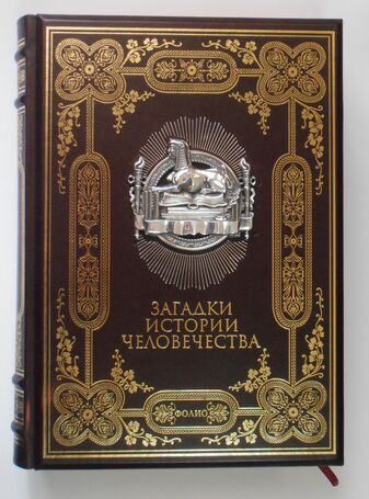 Загадки истории человечества