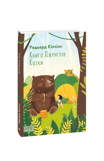 Книга Джунглів. Казки