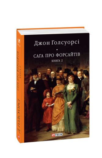 Сага про Форсайтів Книга 2