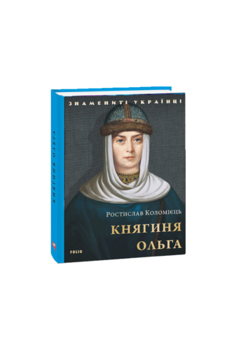 Княгиня Ольга