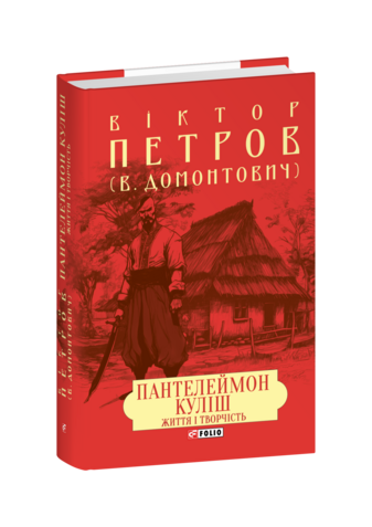 Пантелеймон Куліш. Життя і творчість