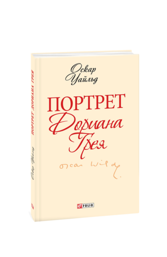 Портрет Дориана Грея