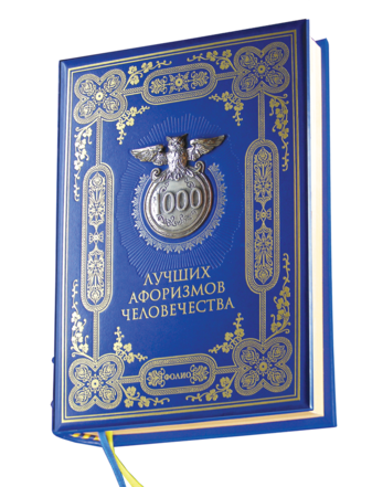1000 лучших афоризмов человечества
