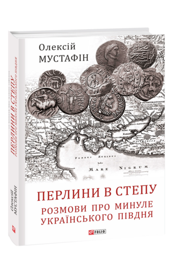 Перлини в степу. Розмови про минуле українського Півдня