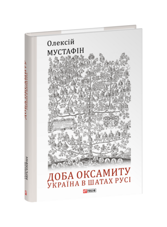 Доба оксамиту. Україна в шатах Русі