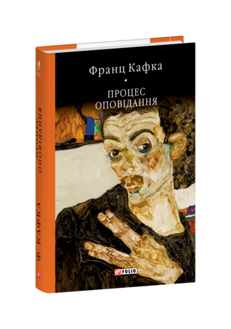 Процес. Оповідання