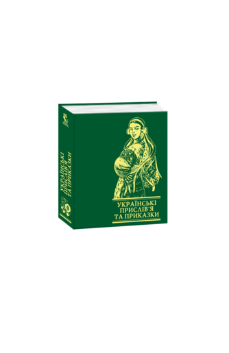 Українські прислів’я та приказки